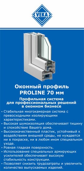 ОкнаВека-кнл PROLINE 70