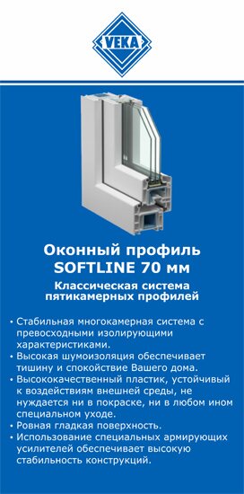 ОкнаВека-кнл SOFTLINE 70