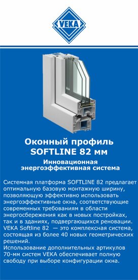 ОкнаВека-кнл SOFTLINE 82